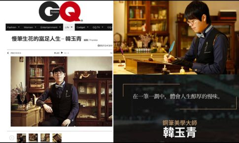 【 GQ國際紳士雜誌】專訪鋼筆美學大師韓玉青：慢筆生花的富足人生