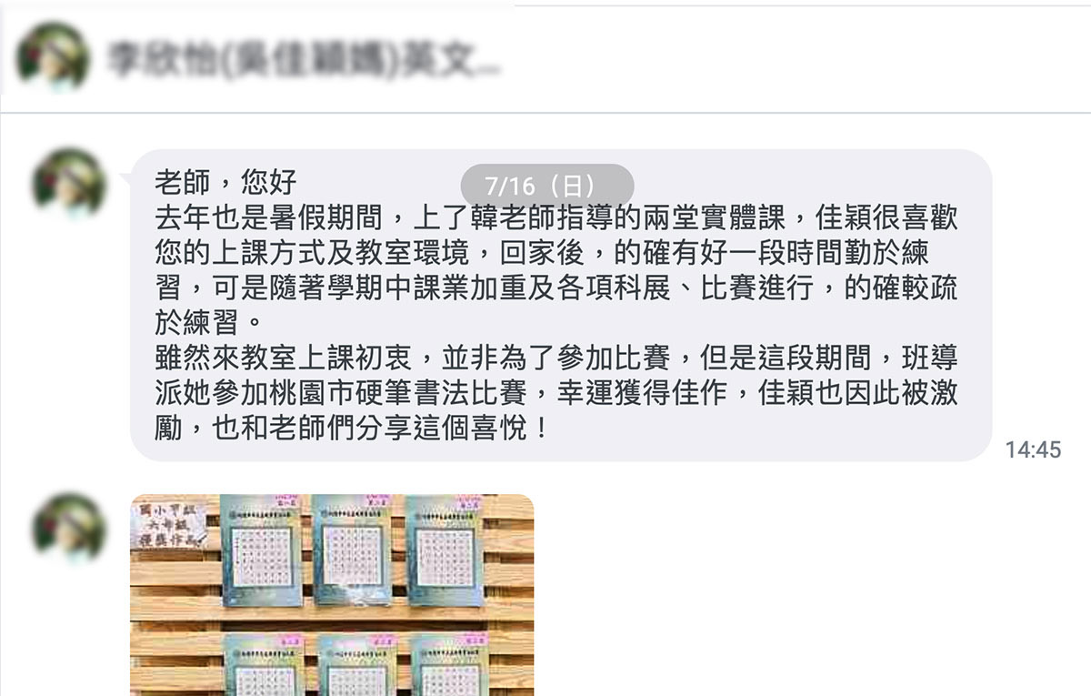 參加硬筆書法比賽得獎，與老師分享喜悅！(佳穎媽媽分享)